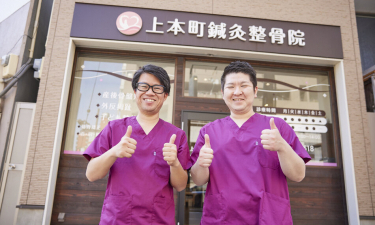 上本町鍼灸整骨院の代表的な写真