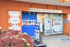 南行徳鍼灸整骨院の外観画像