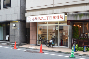 あかさか二丁目接骨院の外観画像