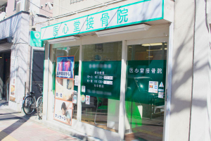 医心堂接骨鍼灸院の外観画像