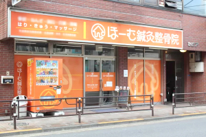 三ノ輪ほーむ整骨院鍼灸マッサージ院の外観画像