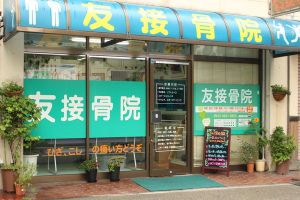 友接骨院の外観画像