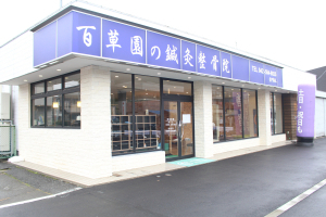 百草園の鍼灸整骨院の外観画像