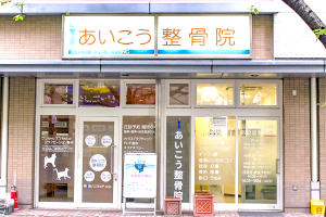 あいこう整骨院の外観画像