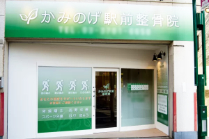 上野毛駅前整骨院・鍼灸院の外観画像