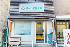 笹塚　せせらぎ整骨院の外観画像