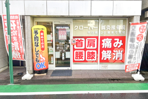クローバー接骨院の外観画像