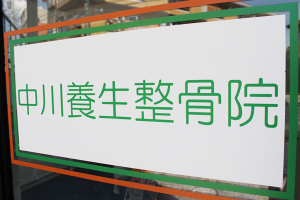 中川養生整骨院はりきゅう院の外観画像