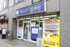 まんぼう鍼灸整骨院　葛西院の外観画像