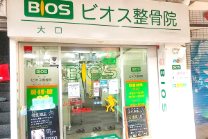 大口ビオス整骨院の外観画像