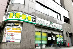 長者町ビオス整骨院の外観画像