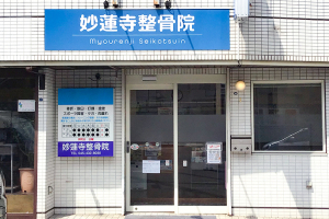妙蓮寺整骨院の外観画像