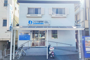 フジタ整骨院・鍼灸マッサージ 綱島駅院の外観画像