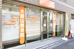 大倉山整骨院の外観画像