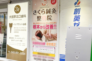 さくら鍼灸接骨院　大船院の外観画像