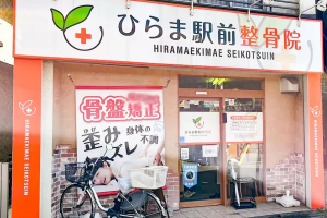 ひらま駅前整骨院の外観画像