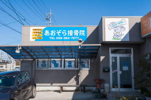 あおぞら接骨院の整体施術受ける施設の外観画像