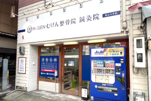 むげん整骨院・鍼灸院　桃山大手筋の外観画像