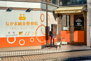 なかま鍼灸整骨院　向日市・長岡京市の外観画像