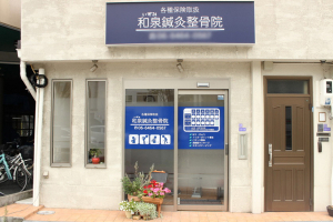 和泉鍼灸整骨院の外観画像