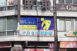 Wellbalance　かなたに整骨院の外観画像