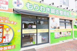 もりわき鍼灸整骨院 上新庄院の外観画像