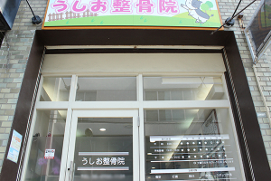 うしお整骨院の外観画像