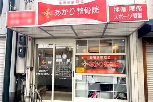 あかり整骨院　針中野院の外観画像