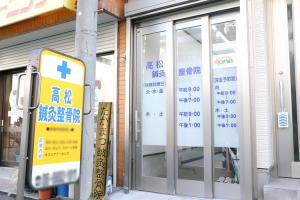 高松鍼灸整骨院の外観画像