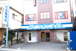石田はり・きゅう整骨院の外観画像
