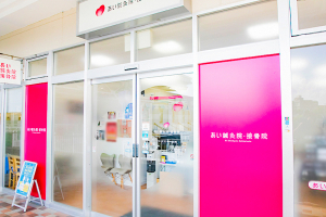 あい鍼灸院・接骨院　イオンタウン豊中緑丘院の外観画像