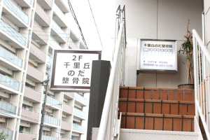 千里丘のだ整骨院の外観画像