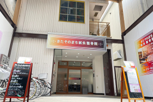 きたそのまち鍼灸整骨院の外観画像