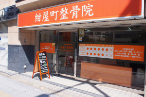 高槻駅　紺屋町整骨院の外観画像