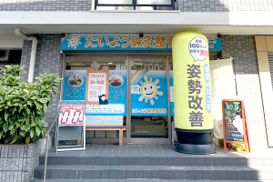 たいよう鍼灸整骨院　枚方公園院の外観画像