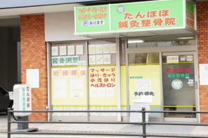 八尾市たんぽぽ鍼灸整骨院の外観画像