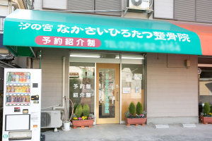 汐の宮　なかさいひろたつ鍼灸整骨院の外観画像