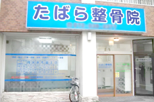 たばら整骨院の外観画像