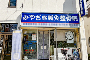 みやざき鍼灸整骨院　河内花園院の外観画像