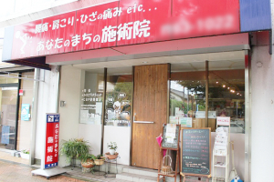 あなたのまちの施術院天理院の外観画像