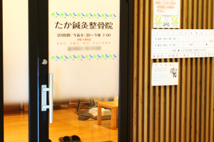 たか鍼灸整骨院の外観画像