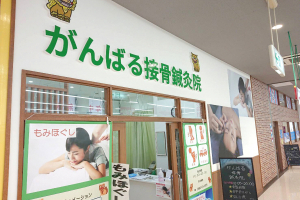 がんばる接骨鍼灸院の整体施術を受ける施設の外観画像
