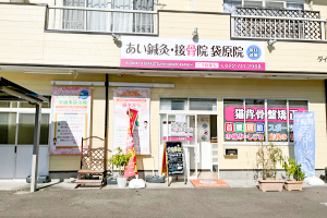 あい鍼灸・接骨院袋原院の外観画像