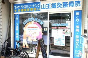 品川中延鍼灸整骨院・整体院の外観画像