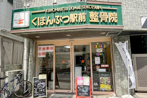 くほんぶつ駅前整骨院の外観画像