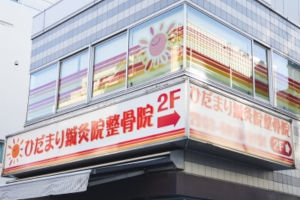 ひだまり鍼灸院整骨院（杉並区西荻窪）の外観画像