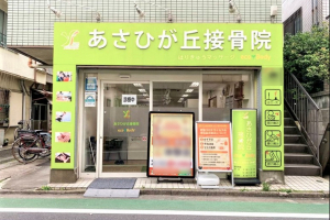 あさひが丘接骨院の外観画像