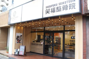 笑福整骨院の外観画像