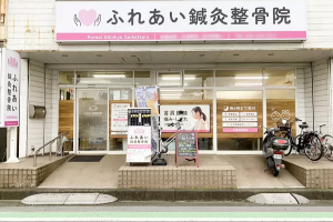 ふれあい鍼灸整骨院の外観画像