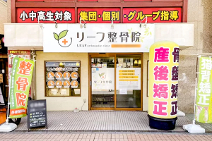 リーフ整骨院　元住吉院の外観画像